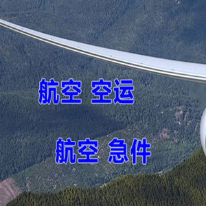 琼海空运代理快递-选东方航空和上海航空